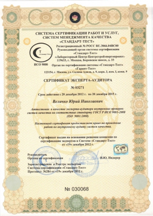 Сертификат эксперта-аудитора ИСО 9000