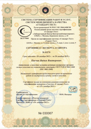 Сертификат эксперта-аудитора ИСО 9000